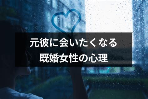 元 彼 に 会 いたい 既婚|既婚者の元彼から連絡する心理と「会いたい」と言われた時の.